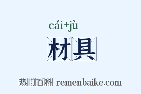 材具是什么意思的图片